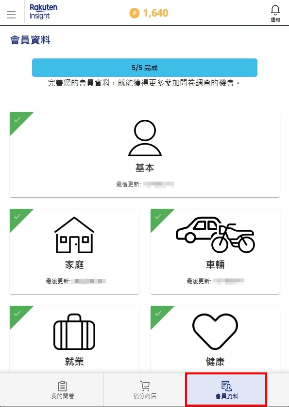 【問卷調查】Rakuten Insight操作畫面