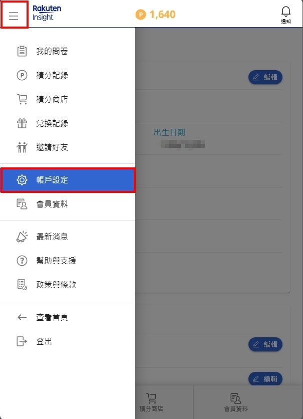 【問卷調查】Rakuten Insight操作畫面
