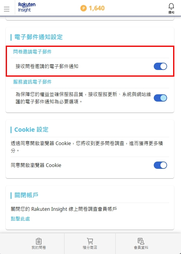 【問卷調查】Rakuten Insight操作畫面