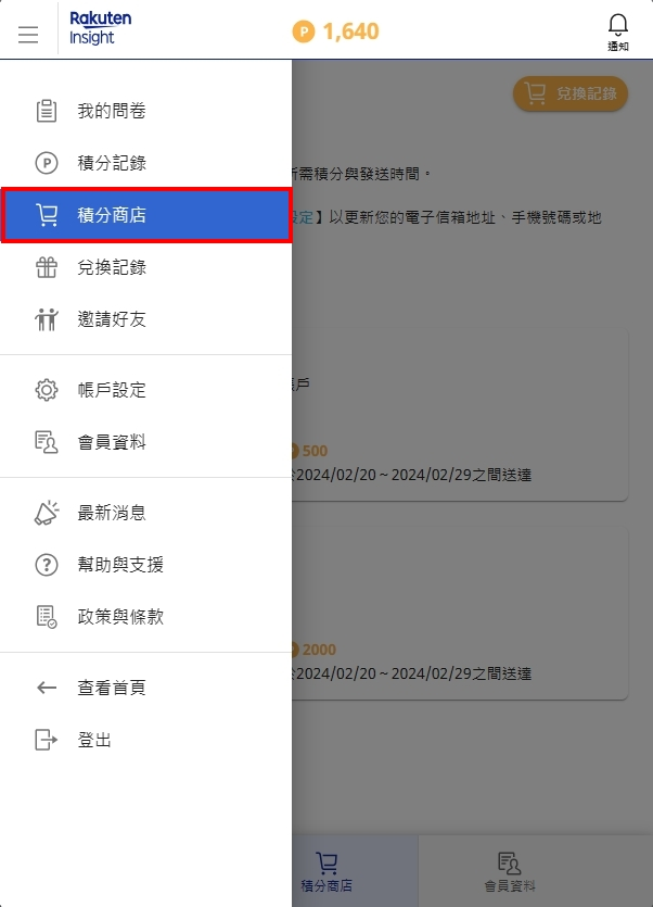 【問卷調查】Rakuten Insight操作畫面