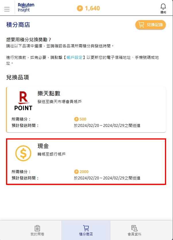 【問卷調查】Rakuten Insight操作畫面
