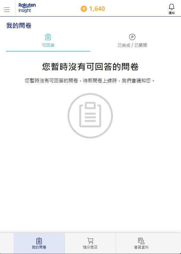 【問卷調查】Rakuten Insight操作畫面