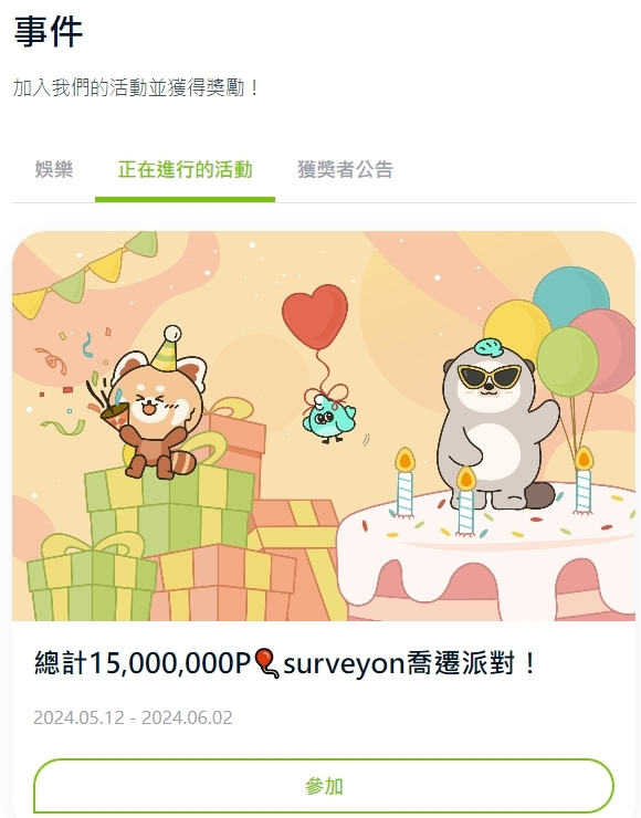 【問卷賺錢】Surveyon參與投票賺錢,累積1美金即可出金!操作畫面