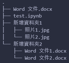 專案檔案總是亂?用 pathlib + tree 打造清晰目錄結構!操作畫面
