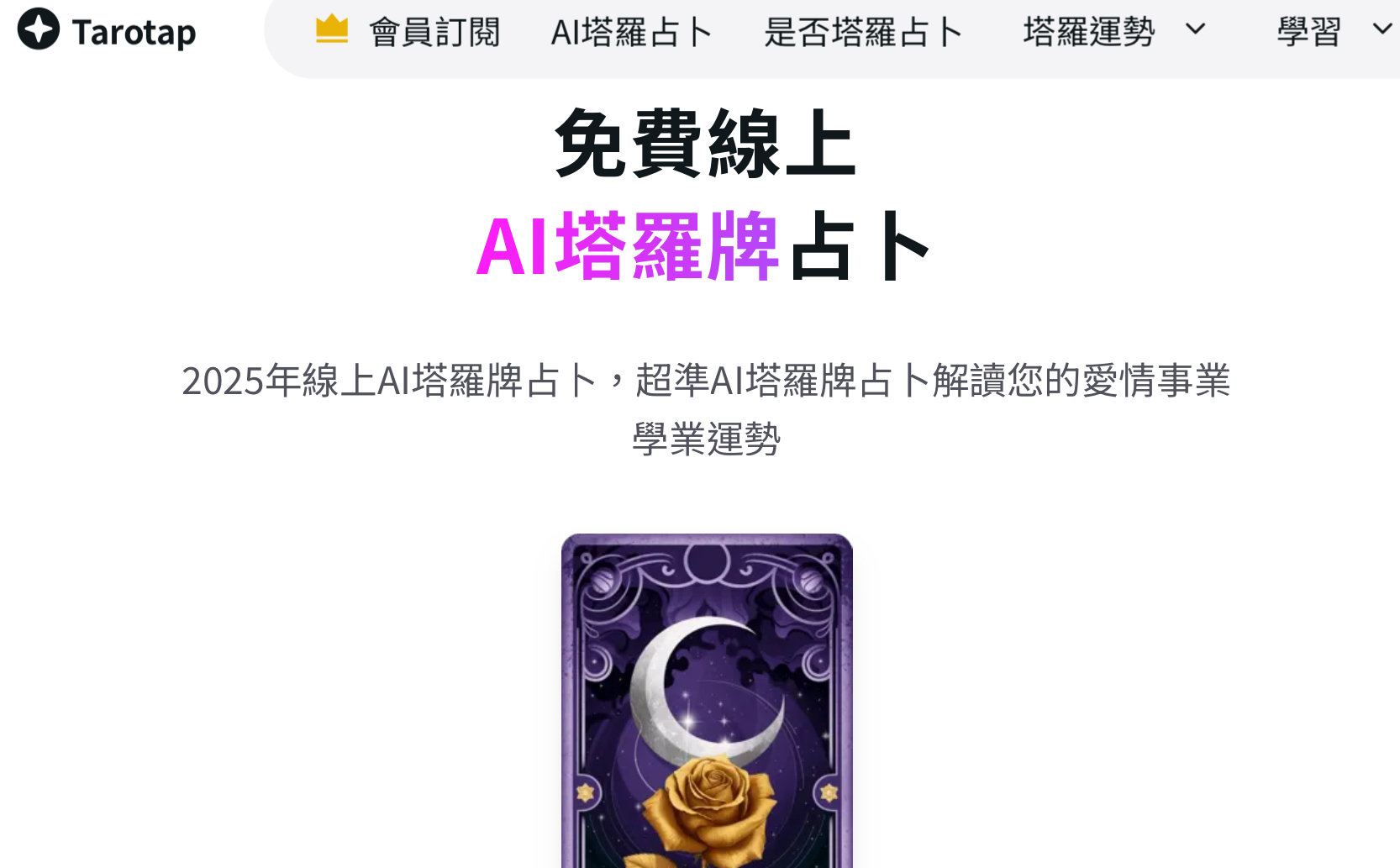 每日免費塔羅占卜！ AI塔羅師為你量身解析運勢文章封面