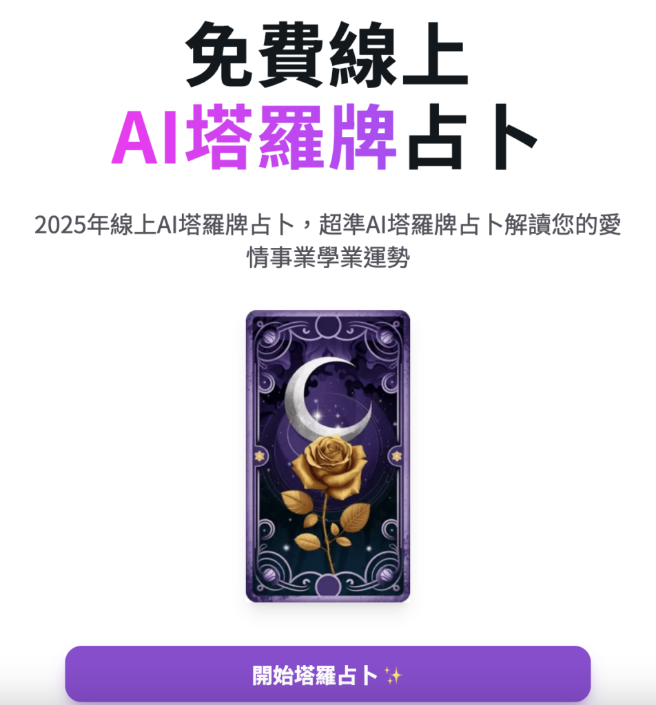 每日免費塔羅占卜! AI塔羅師為你量身解析運勢操作畫面