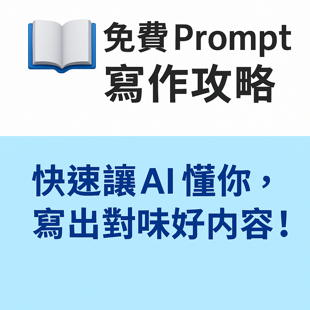 5 種提示語寫作技巧，讓 AI 輸出更精準文章封面