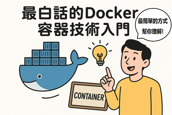 什麼是 Docker？用最白話的方式帶你快速理解容器技術文章封面