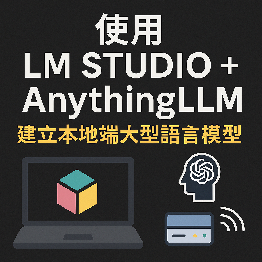 LM Studio ＋ AnythingLLM 設定教學：打造 100% 保障資料隱私的本地個人專屬 AI 知識庫文章封面