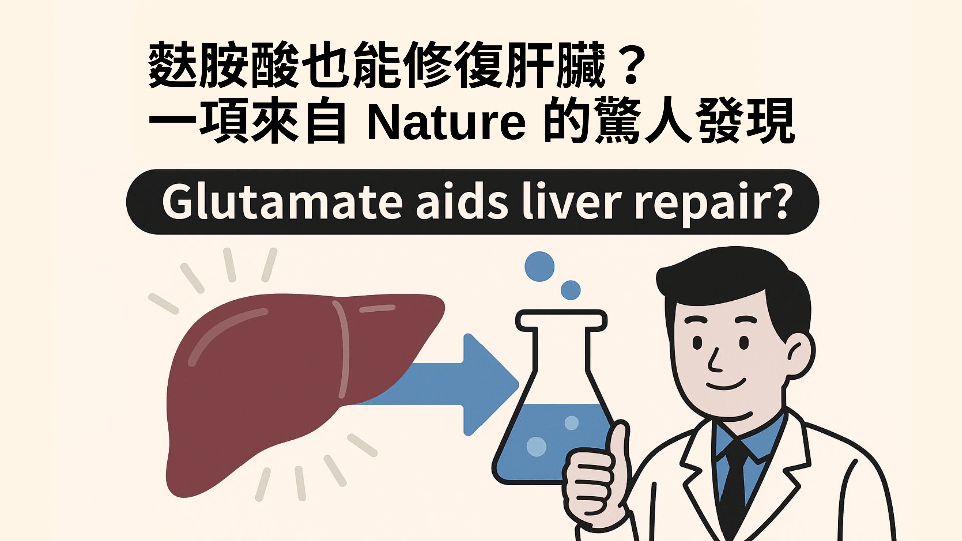 麩胺酸也能修復肝臟？一項來自 Nature 的驚人發現文章封面