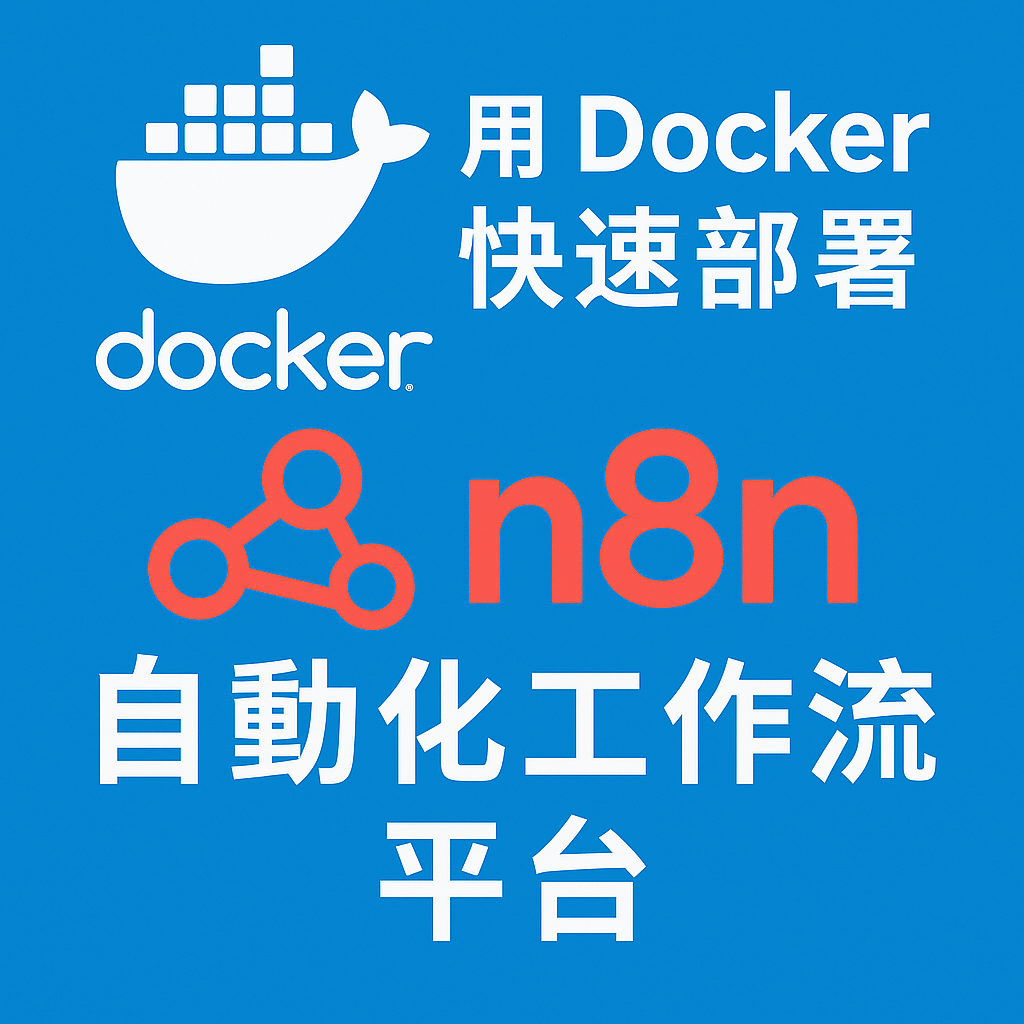 用 Docker 快速部署 n8n 自動化工作流平台【新手也能快速上手】【n8n 基礎篇02】文章封面
