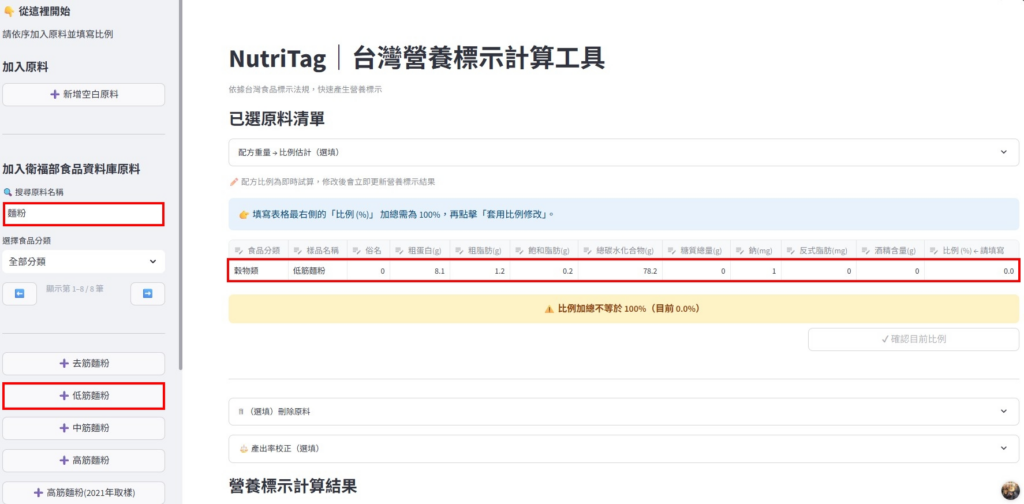 NutriTag｜5 分鐘完成食品營養標示的自動化工具（開放體驗中）操作畫面