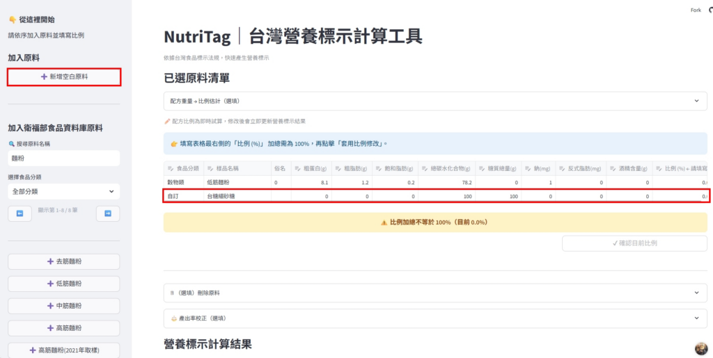 NutriTag｜5 分鐘完成食品營養標示的自動化工具（開放體驗中）操作畫面