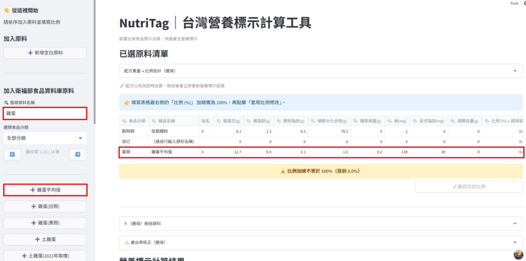 NutriTag｜5 分鐘完成食品營養標示的自動化工具（開放體驗中）操作畫面