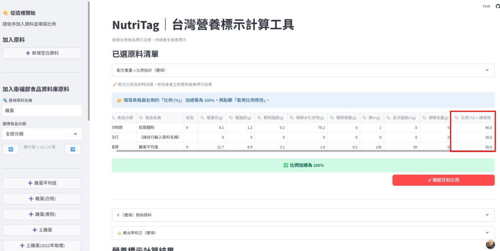NutriTag｜5 分鐘完成食品營養標示的自動化工具（開放體驗中）操作畫面