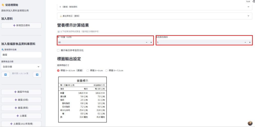 NutriTag｜5 分鐘完成食品營養標示的自動化工具（開放體驗中）操作畫面