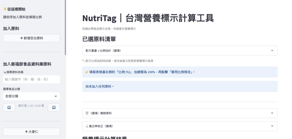 NutriTag｜5 分鐘完成食品營養標示的自動化工具（開放體驗中）操作畫面