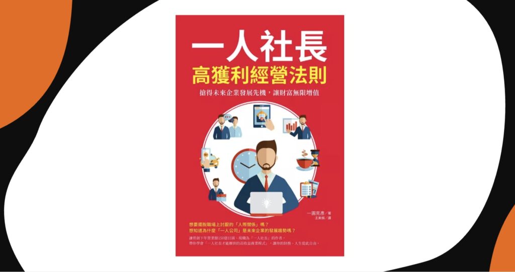 一人社長高獲利經營法則：搶得未來企業發展先機，讓財富無限增值